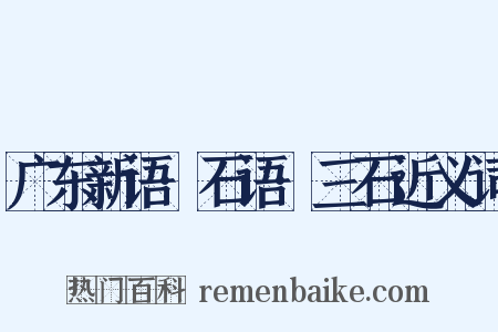 广东新语·石语·三石近义词是什么意思的图片